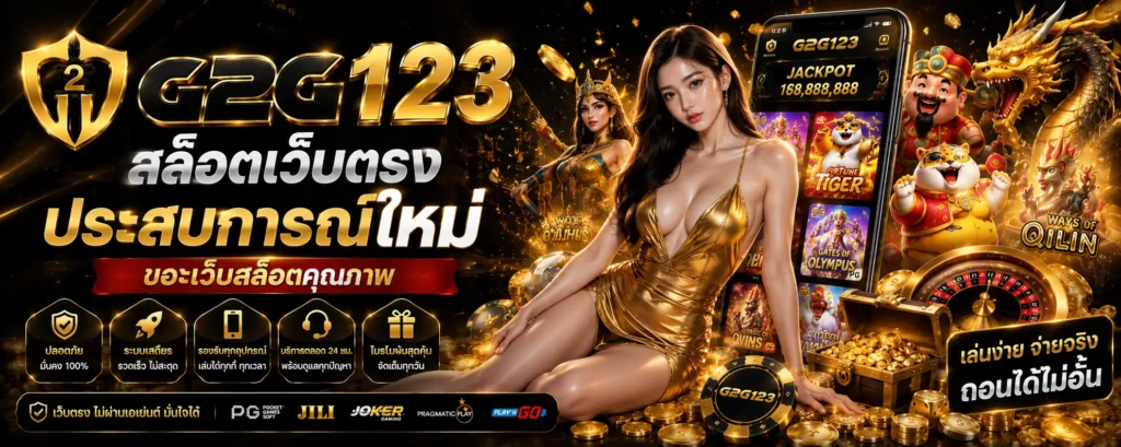 G2G123 สล็อตเว็บตรง