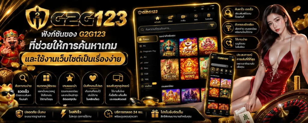 ฟังก์ชันของ g2g123 ที่ช่วยให้การค้นหาเกมและใช้งานเว็บไซต์เป็นเรื่องง่าย